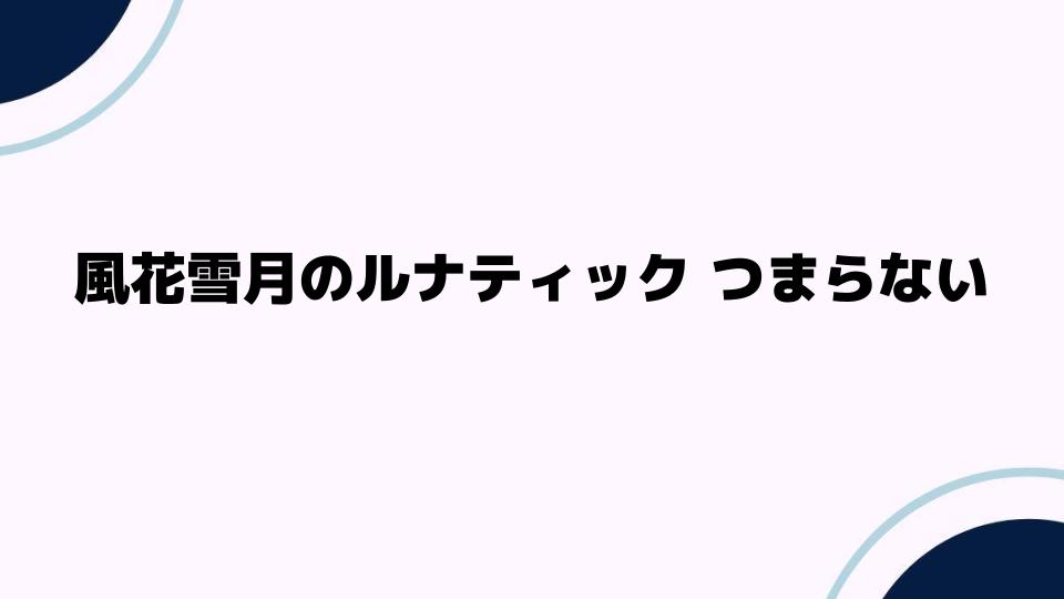 風花雪月のルナティックがつまらない理由